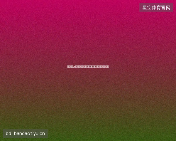 克罗地亚vs摩洛哥比分最新前瞻看点全面解读这场对决值得期待