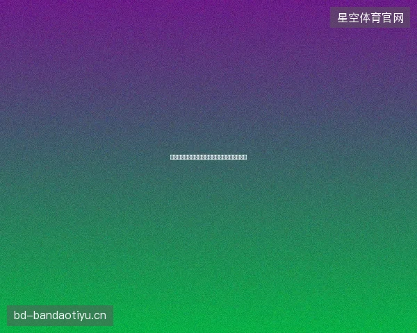 卢卡库集锦世界杯前瞻看点一文读懂球员最新状态